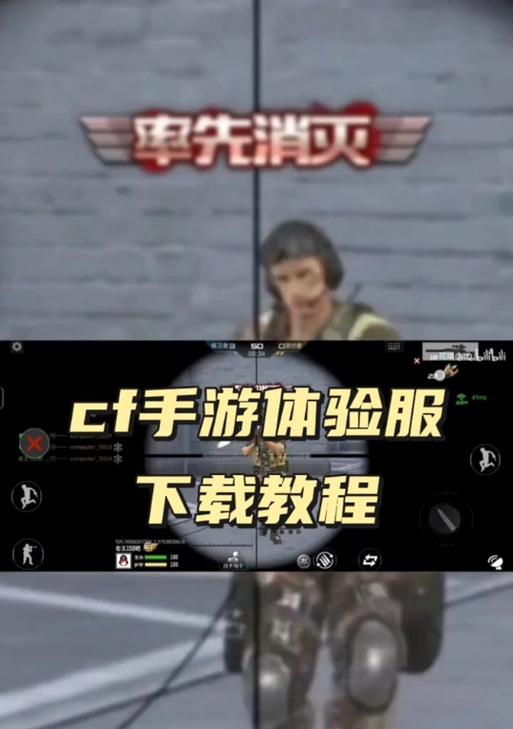 CF手游体验服的安装步骤是什么？  第1张