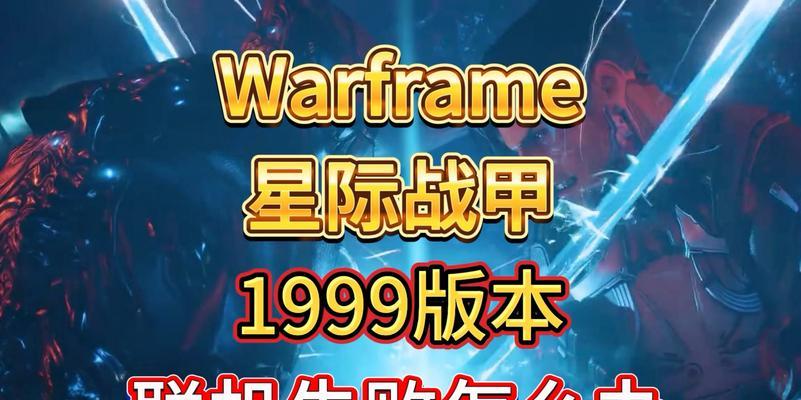 星际战甲1999试玩方法是什么？如何体验游戏？  第2张