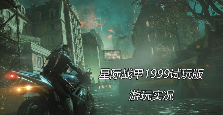 星际战甲1999试玩方法是什么？如何体验游戏？  第1张