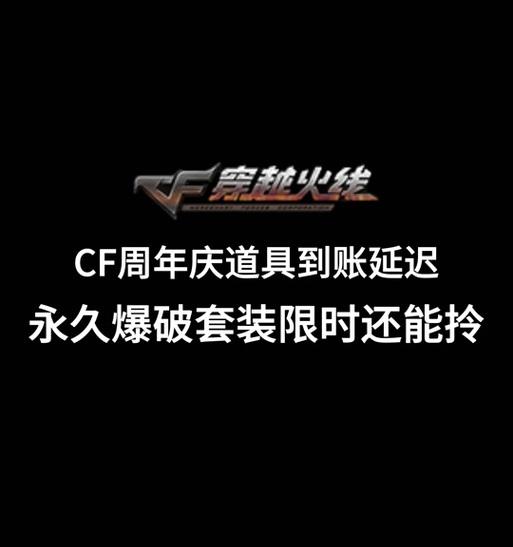cf已经出现多少周年了？如何查看周年信息？  第3张