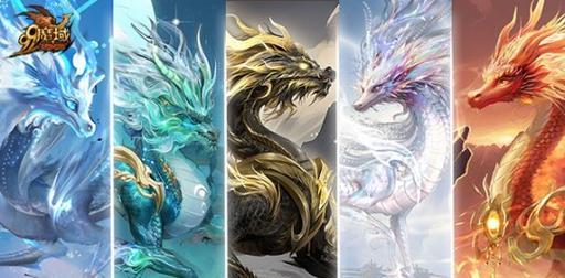 魔域手游龙年兽推出时间是什么时候？龙年兽有什么特点？  第1张