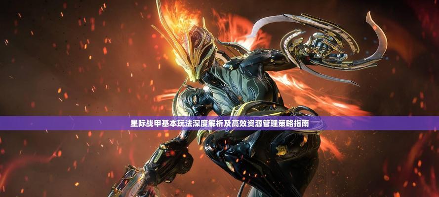 背叛星际战甲打法指南？如何有效对抗？  第3张