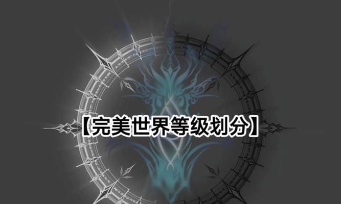 完美世界中异域人等级如何快速提升？有哪些方法？  第1张