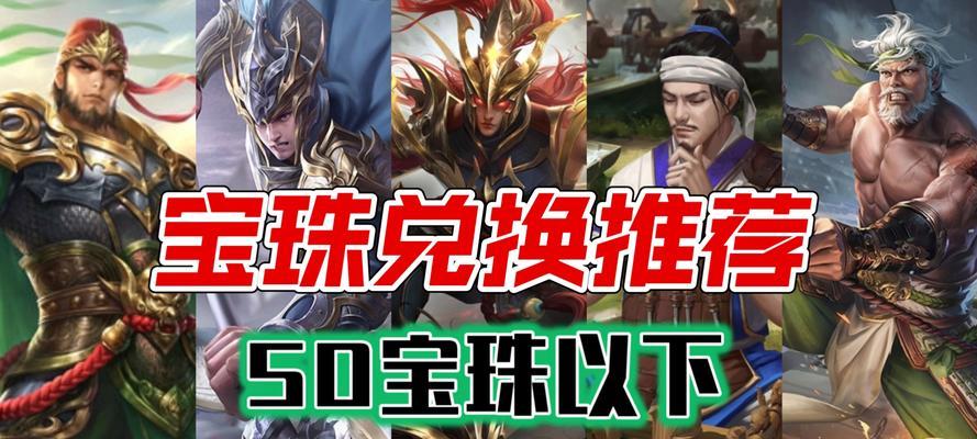三国杀50个珠子应该兑换哪些物品？如何最大化利用？  第3张